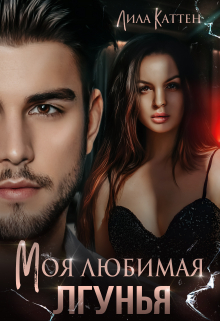 Моя любимая лгунья Лила Каттен