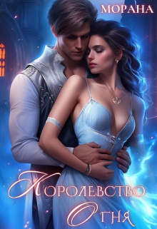 Королевство огня Морана