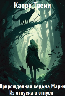 Прирожденная ведьма Мария. Из отпуска в отпуск. Каори Треми