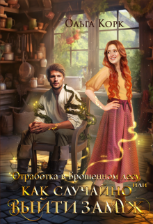 Отработка в брошенном лесу, или Как случайно выйти замуж Ольга Корк