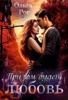 Призом будет любовь Ольга Рог