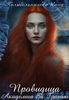Провидица. Академия за гранью Колыбельникова Нина