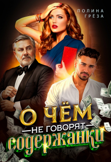 О чём не говорят содержанки Полина Грёза