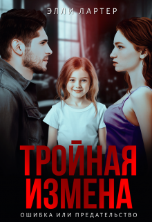 Тройная измена: ошибка или предательство Элли Лартер