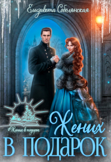 Жених в подарок Елизавета Соболянская