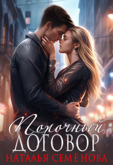 Порочный договор Наталья Семёнова