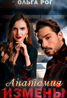Анатомия измены Ольга Рог