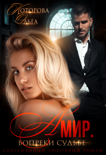 Амир. Вопреки судьбе Которова Ольга