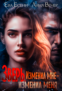 Зверь. Изменил мне — изменил меня Ляна Вечер