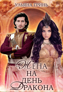 Жена на день дракона Ульяна Гринь