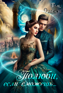 Полюби, если сможешь… Таис Февраль