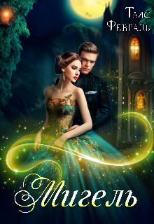 Мигель Таис Февраль