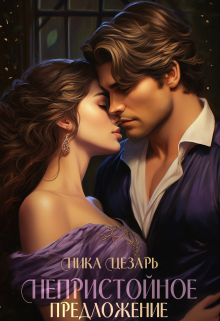 Непристойное предложение или Повесы предпочитают рисковать Ника Цезарь