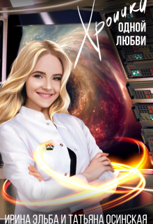 Хроники одной любви Ирина Эльба и Татьяна Осинская
