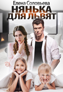 Нянька для Львят Соловьева Елена