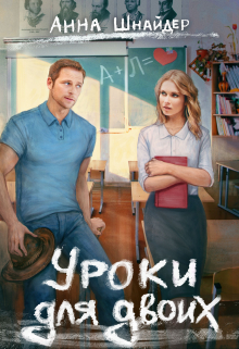 Уроки для двоих Анна Шнайдер