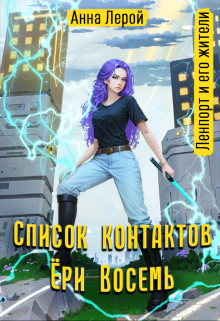 Список контактов Ёри Восемь Анна Лерой