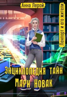 Энциклопедия тайн Мари Новак Анна Лерой