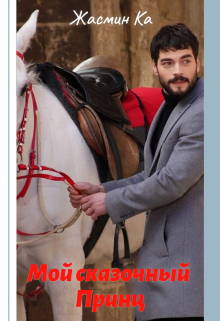 «Мой сказочный Принц». Жасмин Ка