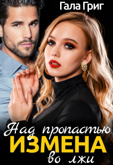 Измена. Над пропастью во лжи Гала Григ