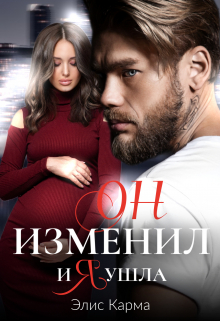 Он изменил, и я ушла Элис Карма