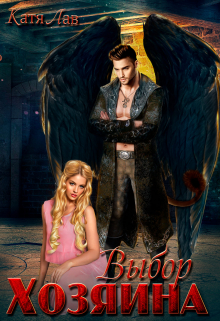 Выбор Хозяина Катя Лав