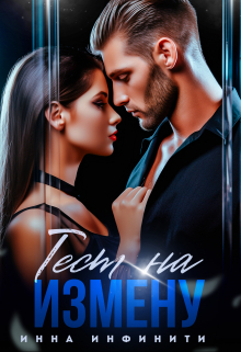 Тест на измену Инна Инфинити