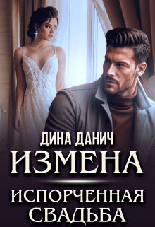 Измена. Испорченная свадьба Дина Данич