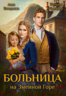 Больница на Змеиной Горе Анна Платунова