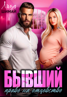 Бывший. Право на отцовство Лиза Шимай