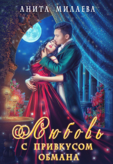 Любовь с привкусом обмана Анита Милаева
