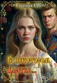 В некотором царстве… Королева ОС