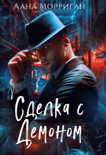 Сделка с демоном Лана Морриган