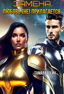 Замена. Любовь (не) прилагается Тамара Шейн