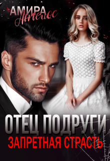 Отец подруги. Запретная страсть Амира Ангелос