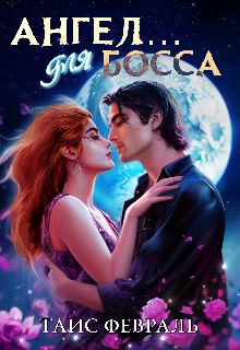 Ангел… для Босса Таис Февраль