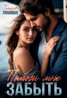 Помоги мне забыть Татьяна Любимая
