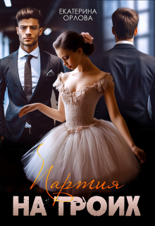Партия на троих Екатерина Орлова