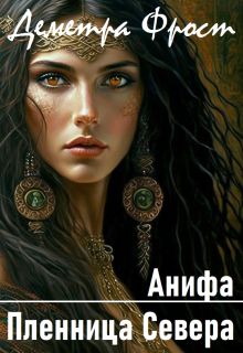 Анифа. Пленница Севера Деметра Фрост