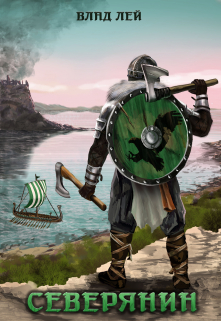 Северянин Влад Лей