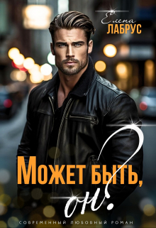Может быть, он? Елена Лабрус