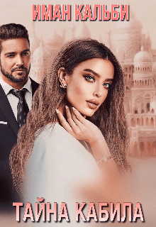 Тайна Кабила Иман Кальби
