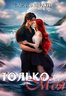 Только… Моя Таис Февраль