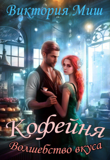 Кофейня «Волшебство вкуса» Виктория Миш