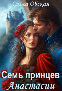 Единственный, или Семь принцев Анастасии Ольга Обская