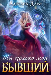 Бывший. Ты только моя Адриана Дари