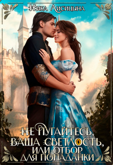 Не пугайтесь, Ваша Светлость, или Отбор для попаданки Ника Лисицына