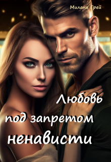 Любовь под запретом ненависти Милана Грей