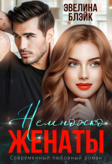Немножко женаты Эвелина Блэйк
