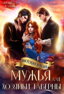 Мужья для Хозяйки Таверны Дианелла Кавейк
